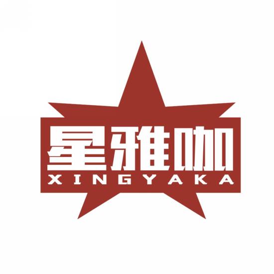 星雅咖
