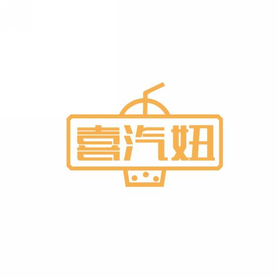 喜汽妞