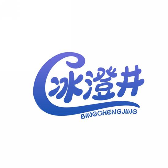 冰澄井