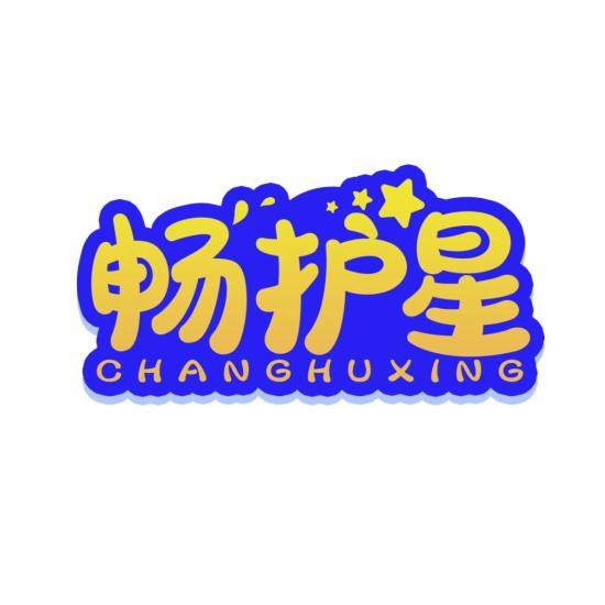 畅护星