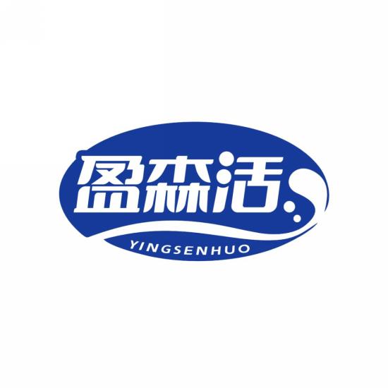 盈森活