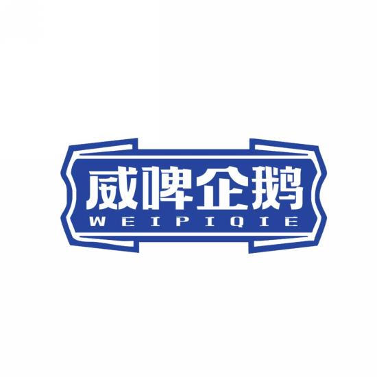 威啤企鹅