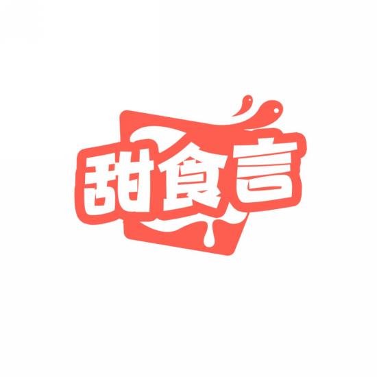 甜食言