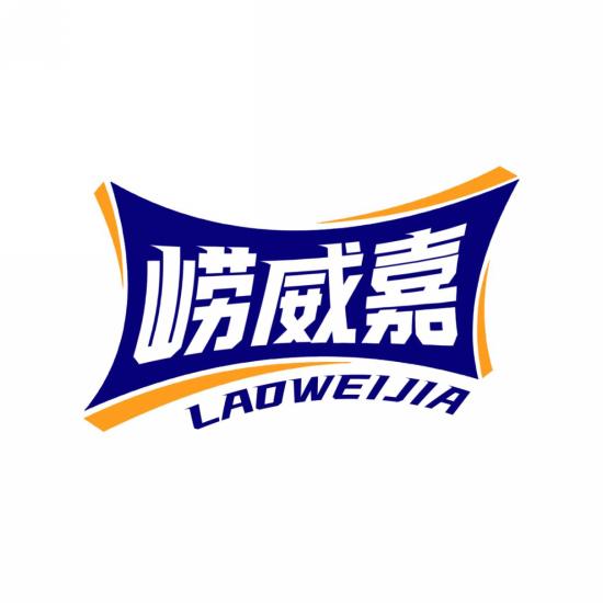 崂威嘉