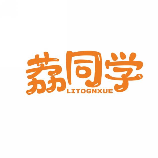 荔同学