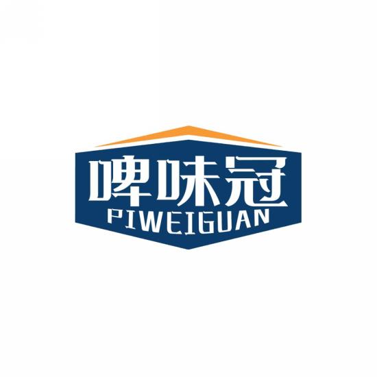 啤味冠