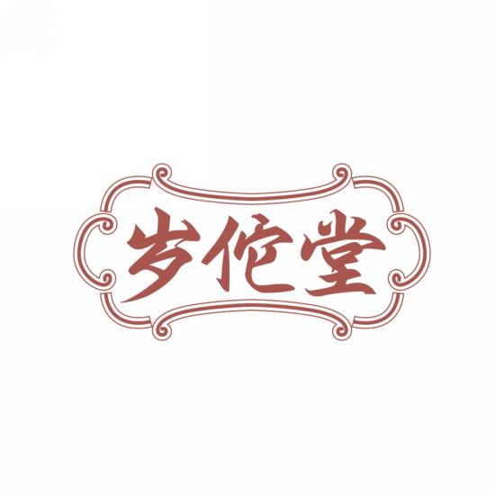 岁佗堂