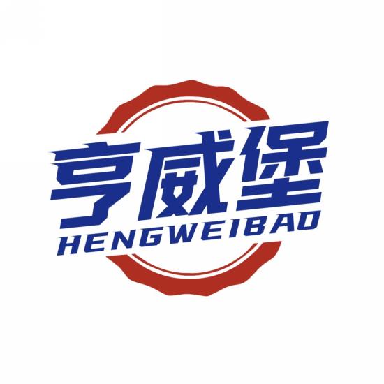 亨威堡