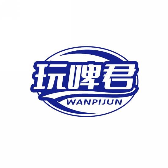 玩啤君