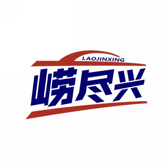 崂尽兴