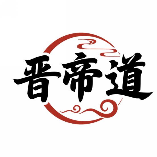 晋帝道