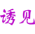 诱见