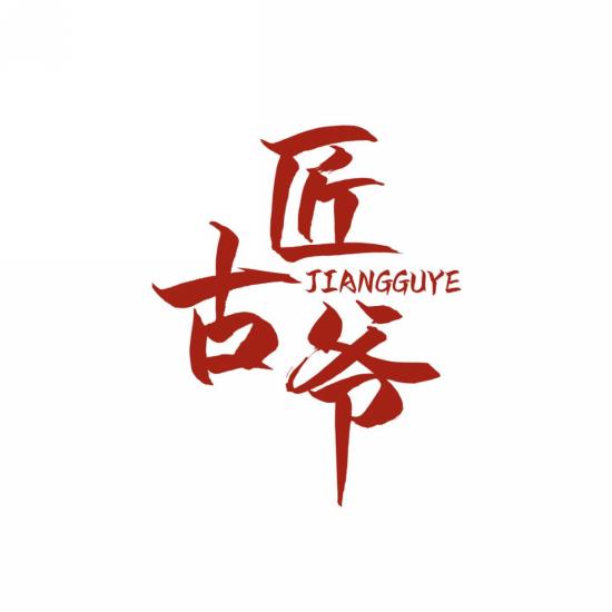 匠古爷