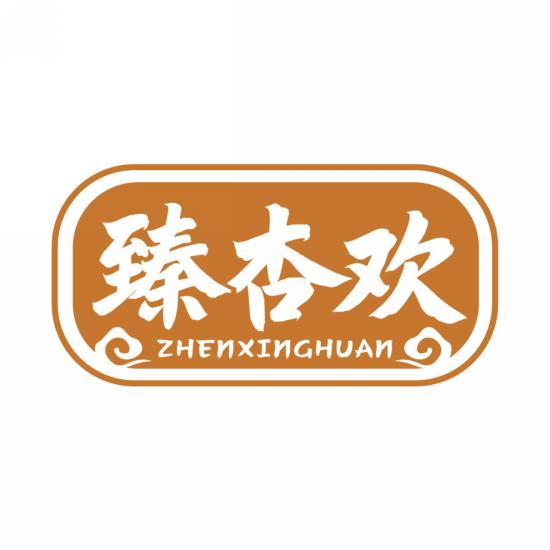 臻杏欢
