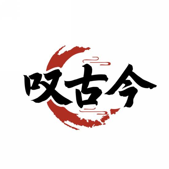 叹古今