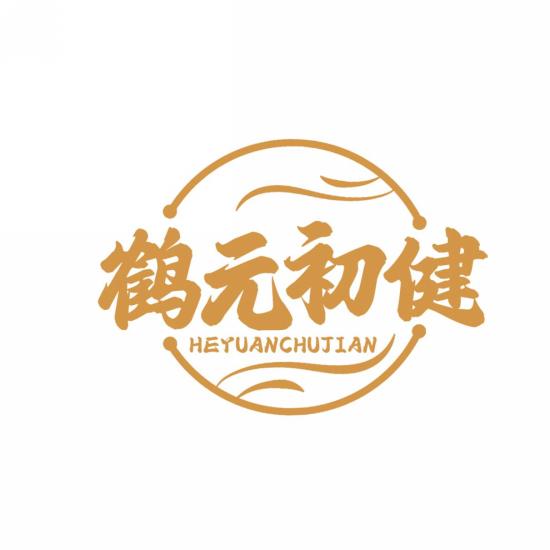 鹤元初健