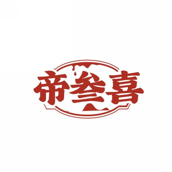 帝叁喜