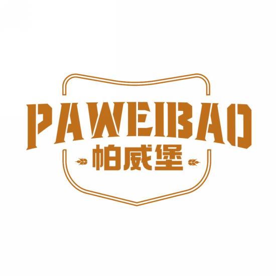 帕威堡