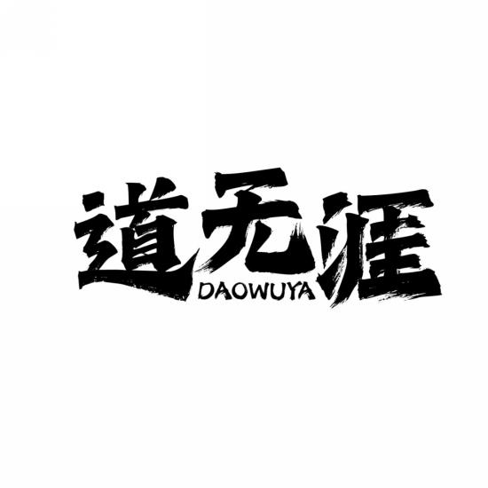 道无涯