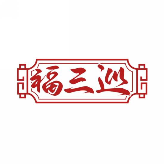 福三巡