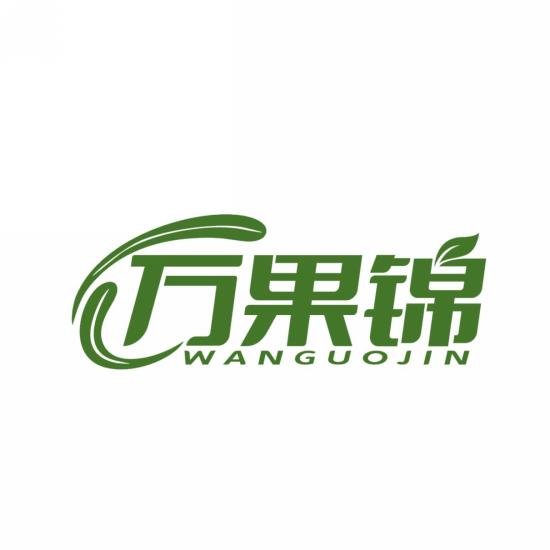 万果锦