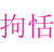拘恬