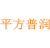 平方普润