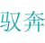 驭奔