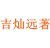 吉灿远著
