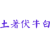土著伏牛白