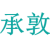 敦承