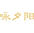 咏夕阳