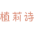 植莉诗