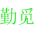 勤觅