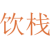 饮栈