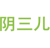 阴三儿