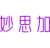妙思加