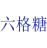 六格糖