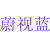 蔚视蓝