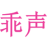 乖声