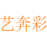 艺奔彩