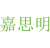 嘉思明