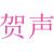 贺声