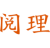 阅理