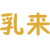 乳来