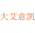 大艾意凯