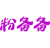粉备备