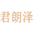 君朗泽