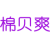 棉贝爽