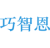 巧智恩